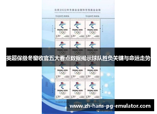 英超保级冬窗收官五大看点数据揭示球队胜负关键与命运走势 英超保级冬窗收官五大看点数据揭示球队胜负关键与命运走势