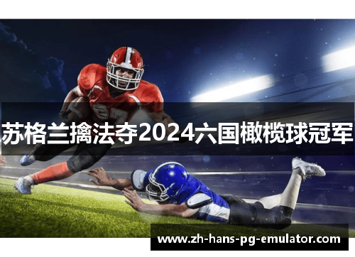 苏格兰擒法夺2024六国橄榄球冠军