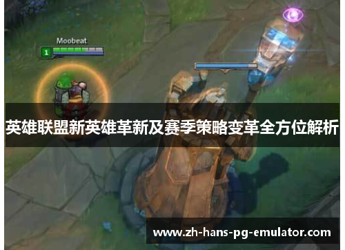 英雄联盟新英雄革新及赛季策略变革全方位解析 英雄联盟新英雄革新及赛季策略变革全方位解析