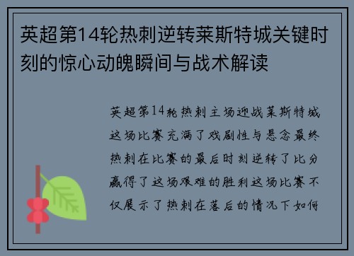 英超第14轮热刺逆转莱斯特城关键时刻的惊心动魄瞬间与战术解读 英超第14轮热刺逆转莱斯特城关键时刻的惊心动魄瞬间与战术解读
