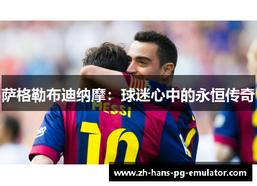 萨格勒布迪纳摩:球迷心中的永恒传奇 萨格勒布迪纳摩:球迷心中的永恒传奇