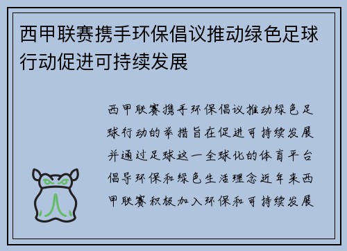 西甲联赛携手环保倡议推动绿色足球行动促进可持续发展 西甲联赛携手环保倡议推动绿色足球行动促进可持续发展