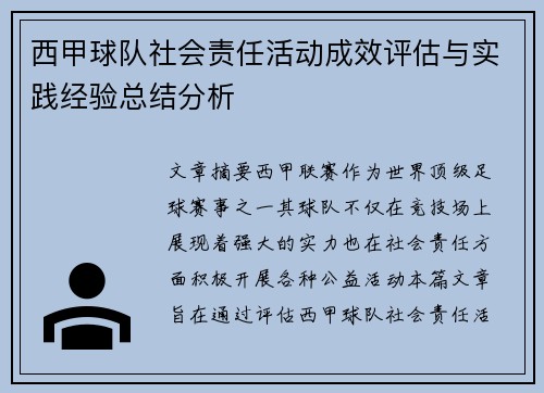 西甲球队社会责任活动成效评估与实践经验总结分析 西甲球队社会责任活动成效评估与实践经验总结分析