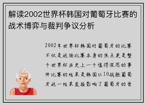 解读2002世界杯韩国对葡萄牙比赛的战术博弈与裁判争议分析 解读2002世界杯韩国对葡萄牙比赛的战术博弈与裁判争议分析