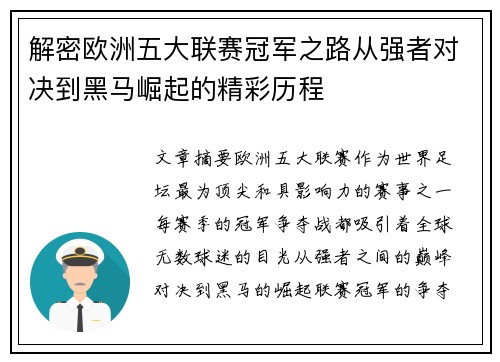 解密欧洲五大联赛冠军之路从强者对决到黑马崛起的精彩历程 解密欧洲五大联赛冠军之路从强者对决到黑马崛起的精彩历程
