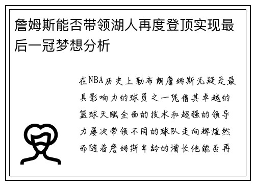 詹姆斯能否带领湖人再度登顶实现最后一冠梦想分析 詹姆斯能否带领湖人再度登顶实现最后一冠梦想分析