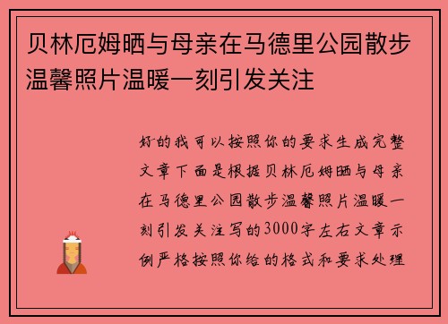 贝林厄姆晒与母亲在马德里公园散步温馨照片温暖一刻引发关注 贝林厄姆晒与母亲在马德里公园散步温馨照片温暖一刻引发关注