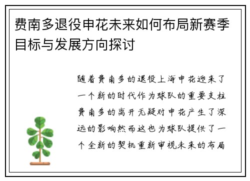 费南多退役申花未来如何布局新赛季目标与发展方向探讨