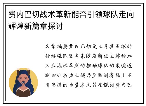 费内巴切战术革新能否引领球队走向辉煌新篇章探讨