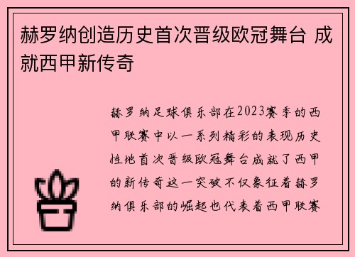 赫罗纳创造历史首次晋级欧冠舞台 成就西甲新传奇