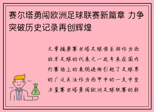 赛尔塔勇闯欧洲足球联赛新篇章 力争突破历史记录再创辉煌