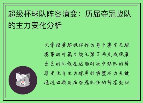 超级杯球队阵容演变：历届夺冠战队的主力变化分析