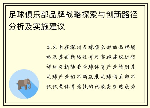 足球俱乐部品牌战略探索与创新路径分析及实施建议