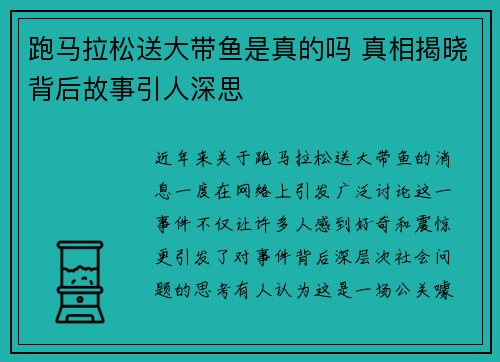 跑马拉松送大带鱼是真的吗 真相揭晓背后故事引人深思 跑马拉松送大带鱼是真的吗 真相揭晓背后故事引人深思