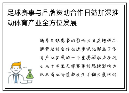 足球赛事与品牌赞助合作日益加深推动体育产业全方位发展 足球赛事与品牌赞助合作日益加深推动体育产业全方位发展