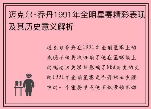 迈克尔·乔丹1991年全明星赛精彩表现及其历史意义解析 迈克尔·乔丹1991年全明星赛精彩表现及其历史意义解析