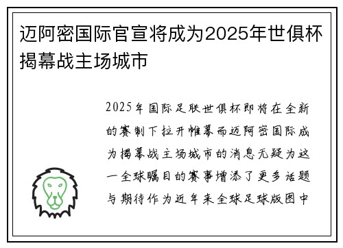 迈阿密国际官宣将成为2025年世俱杯揭幕战主场城市 迈阿密国际官宣将成为2025年世俱杯揭幕战主场城市