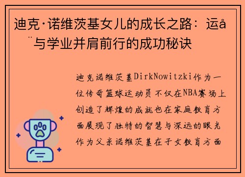 迪克·诺维茨基女儿的成长之路：运动与学业并肩前行的成功秘诀