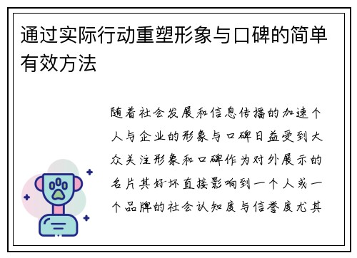 通过实际行动重塑形象与口碑的简单有效方法 通过实际行动重塑形象与口碑的简单有效方法