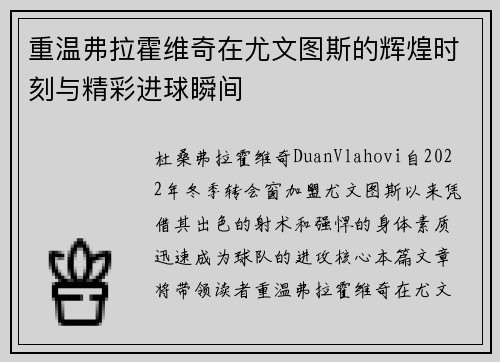 重温弗拉霍维奇在尤文图斯的辉煌时刻与精彩进球瞬间 重温弗拉霍维奇在尤文图斯的辉煌时刻与精彩进球瞬间