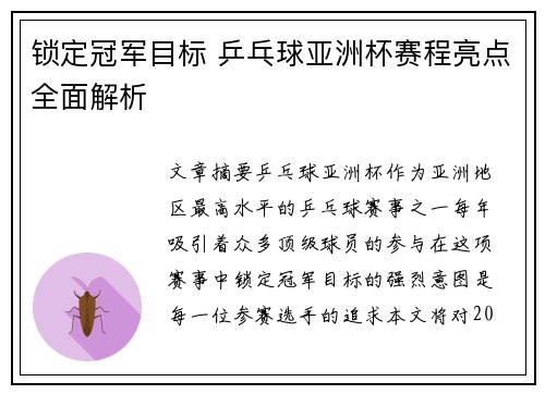 锁定冠军目标 乒乓球亚洲杯赛程亮点全面解析 锁定冠军目标 乒乓球亚洲杯赛程亮点全面解析