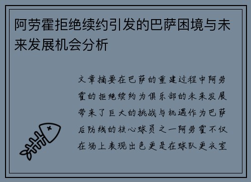 阿劳霍拒绝续约引发的巴萨困境与未来发展机会分析