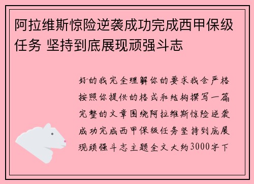 阿拉维斯惊险逆袭成功完成西甲保级任务 坚持到底展现顽强斗志