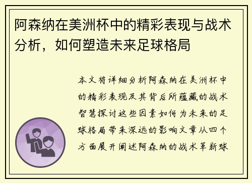 阿森纳在美洲杯中的精彩表现与战术分析，如何塑造未来足球格局