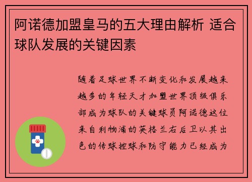 阿诺德加盟皇马的五大理由解析 适合球队发展的关键因素 阿诺德加盟皇马的五大理由解析 适合球队发展的关键因素