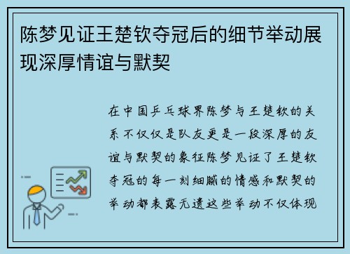 陈梦见证王楚钦夺冠后的细节举动展现深厚情谊与默契