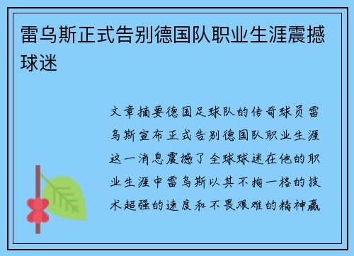 雷乌斯正式告别德国队职业生涯震撼球迷 雷乌斯正式告别德国队职业生涯震撼球迷
