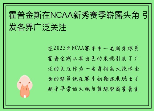 霍普金斯在NCAA新秀赛季崭露头角 引发各界广泛关注 霍普金斯在NCAA新秀赛季崭露头角 引发各界广泛关注