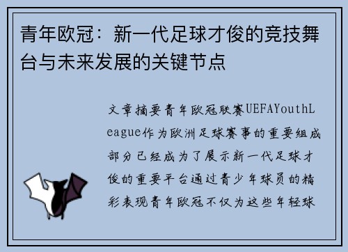 青年欧冠:新一代足球才俊的竞技舞台与未来发展的关键节点 青年欧冠:新一代足球才俊的竞技舞台与未来发展的关键节点