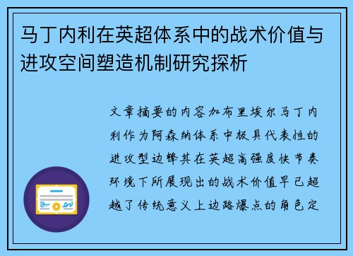 马丁内利在英超体系中的战术价值与进攻空间塑造机制研究探析