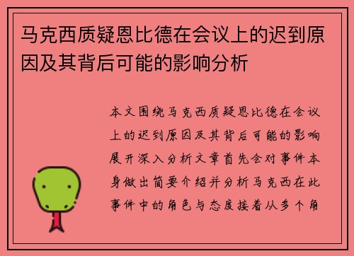 马克西质疑恩比德在会议上的迟到原因及其背后可能的影响分析 马克西质疑恩比德在会议上的迟到原因及其背后可能的影响分析