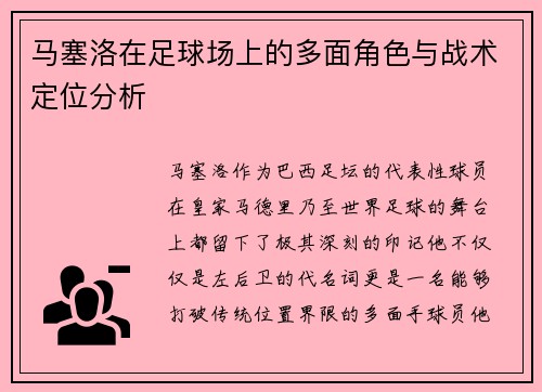 马塞洛在足球场上的多面角色与战术定位分析 马塞洛在足球场上的多面角色与战术定位分析