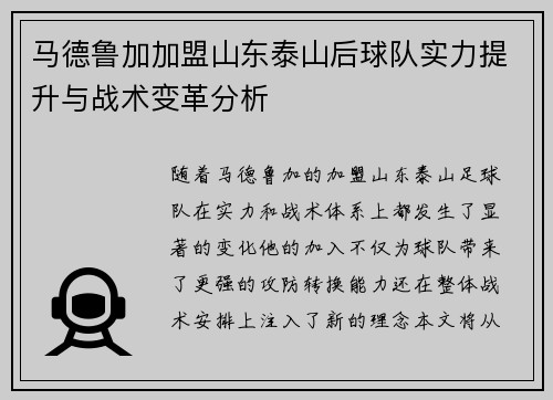 马德鲁加加盟山东泰山后球队实力提升与战术变革分析 马德鲁加加盟山东泰山后球队实力提升与战术变革分析