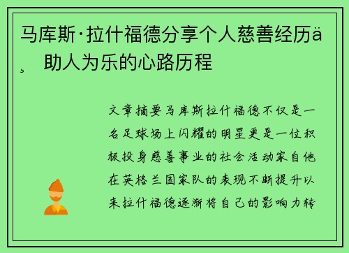 马库斯·拉什福德分享个人慈善经历与助人为乐的心路历程