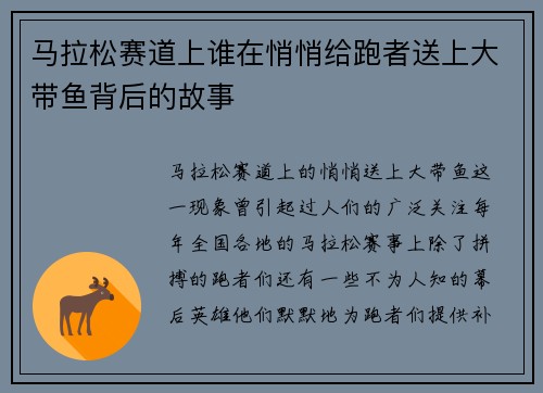 马拉松赛道上谁在悄悄给跑者送上大带鱼背后的故事