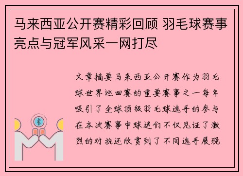 马来西亚公开赛精彩回顾 羽毛球赛事亮点与冠军风采一网打尽 马来西亚公开赛精彩回顾 羽毛球赛事亮点与冠军风采一网打尽