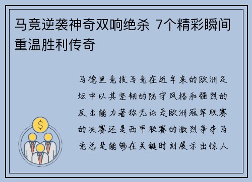 马竞逆袭神奇双响绝杀 7个精彩瞬间重温胜利传奇 马竞逆袭神奇双响绝杀 7个精彩瞬间重温胜利传奇