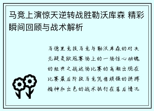 马竞上演惊天逆转战胜勒沃库森 精彩瞬间回顾与战术解析 马竞上演惊天逆转战胜勒沃库森 精彩瞬间回顾与战术解析