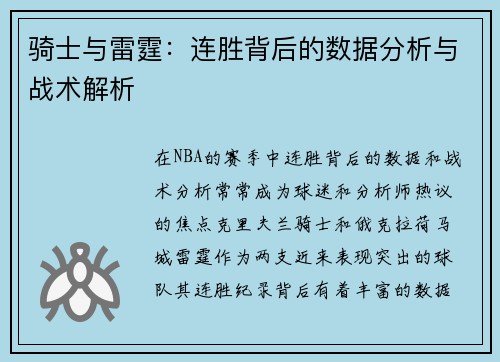 骑士与雷霆:连胜背后的数据分析与战术解析 骑士与雷霆:连胜背后的数据分析与战术解析