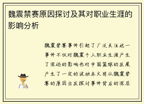 魏震禁赛原因探讨及其对职业生涯的影响分析 魏震禁赛原因探讨及其对职业生涯的影响分析