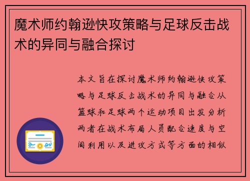 魔术师约翰逊快攻策略与足球反击战术的异同与融合探讨