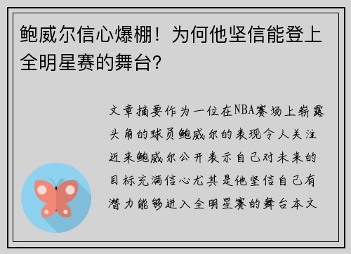 鲍威尔信心爆棚！为何他坚信能登上全明星赛的舞台？