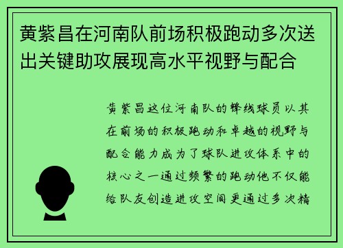 黄紫昌在河南队前场积极跑动多次送出关键助攻展现高水平视野与配合