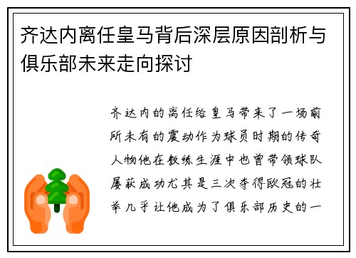 齐达内离任皇马背后深层原因剖析与俱乐部未来走向探讨 齐达内离任皇马背后深层原因剖析与俱乐部未来走向探讨